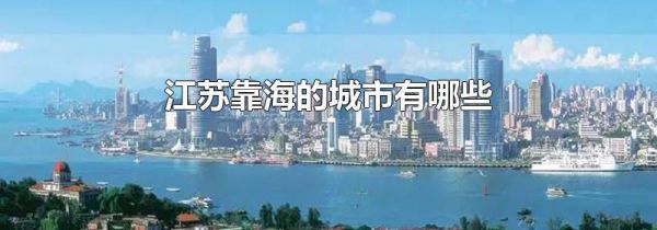 江苏靠海的城市有哪些