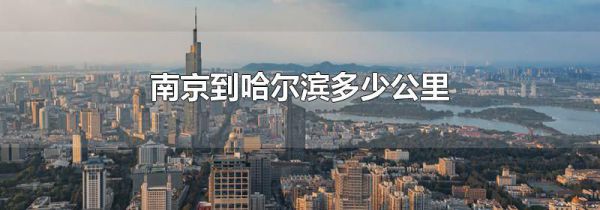 南京到哈尔滨多少公里