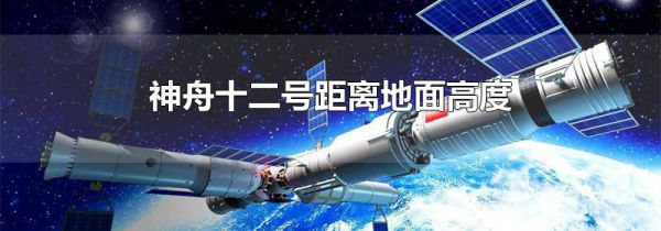 神舟十二号距离地面高度
