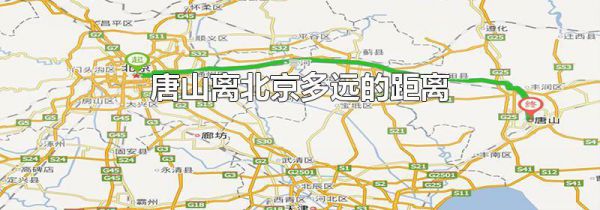 唐山离北京多远的距离