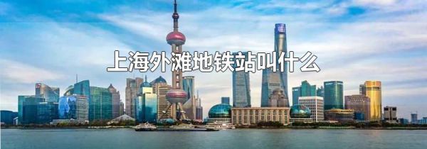 上海外滩地铁站叫什么