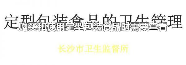 购买和使用定型包装食品时需要查看