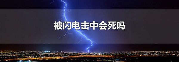 被闪电击中会死吗