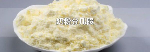 奶粉分几段