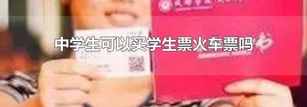 中学生可以买学生票火车票吗