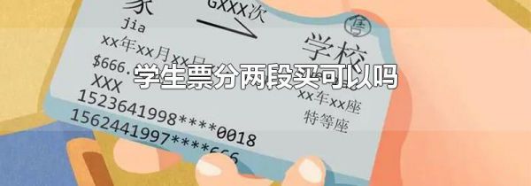 学生票分两段买可以吗