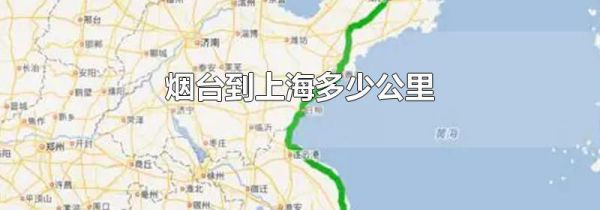 烟台到上海多少公里
