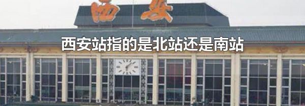 西安站指的是北站还是南站