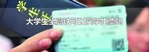 大学生坐高铁可以买学生票吗