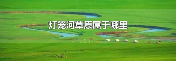 灯笼河草原属于哪里
