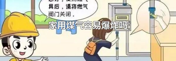 家用煤气容易爆炸吗