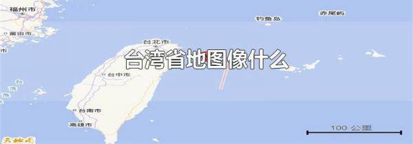 台湾省地图像什么