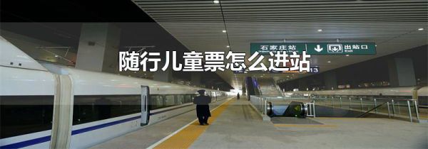 随行儿童票怎么进站
