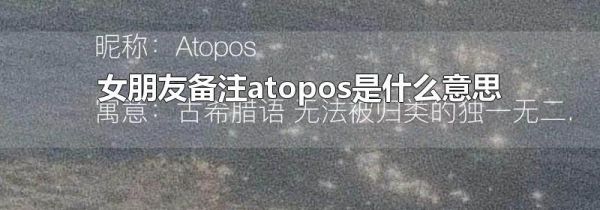 女朋友备注atopos是什么意思