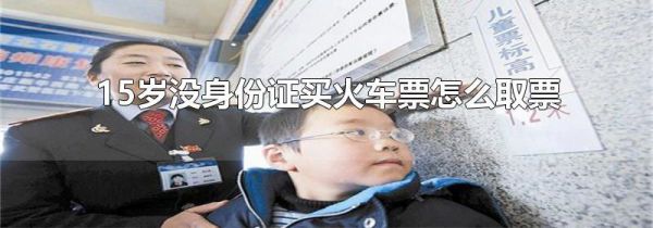 15岁没身份证买火车票怎么取票