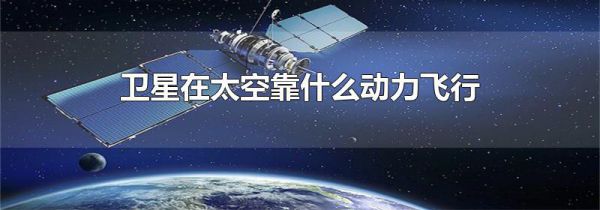 卫星在太空靠什么动力飞行