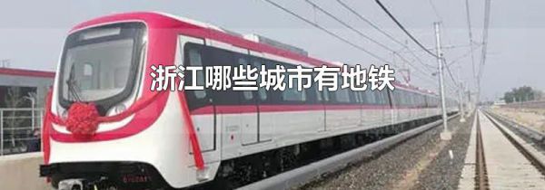 浙江哪些城市有地铁