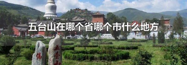 五台山在哪个省哪个市什么地方