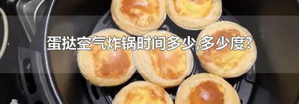 蛋挞空气炸锅时间多少,多少度?