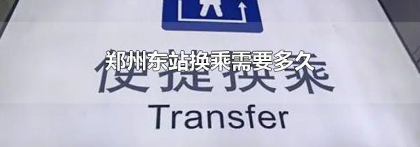 郑州东站换乘需要多久