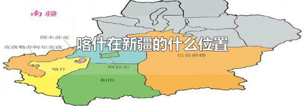 喀什在新疆的什么位置