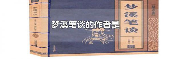 梦溪笔谈的作者是