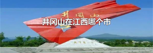 井冈山在江西哪个市