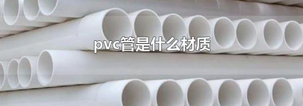 pvc管是什么材质