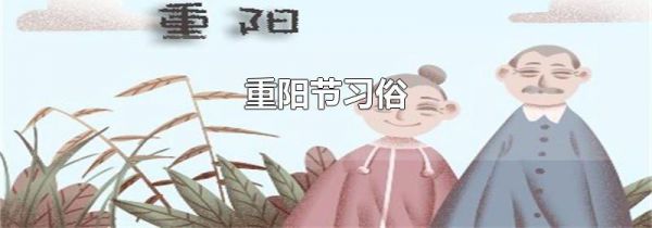 重阳节习俗