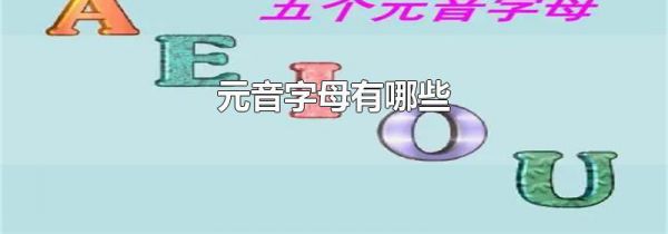 元音字母有哪些