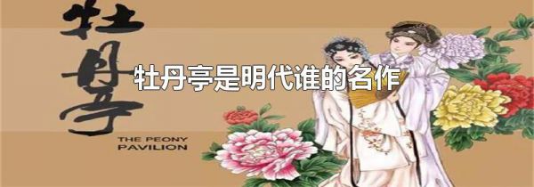 牡丹亭是明代谁的名作