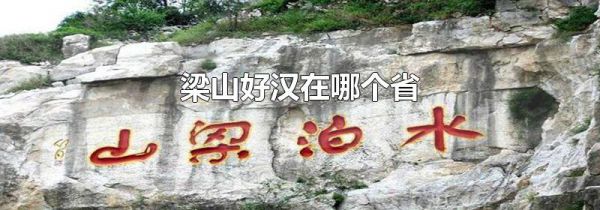 梁山好汉在哪个省