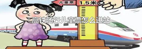 高铁随行儿童票怎么进站