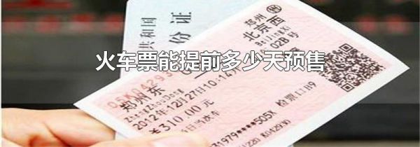 火车票能提前多少天预售