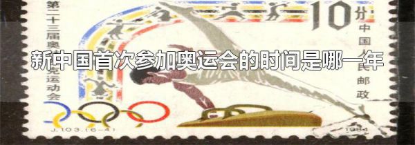 新中国首次参加奥运会的时间是哪一年