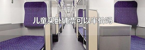 儿童买卧铺票可以半价吗