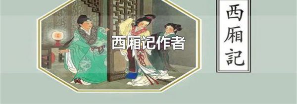 西厢记作者
