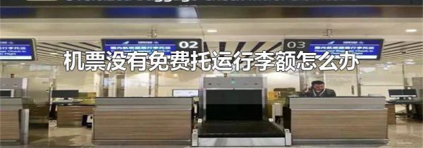 机票没有免费托运行李额怎么办