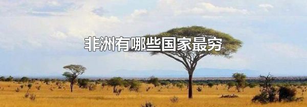非洲有哪些国家最穷