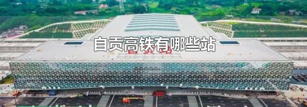 自贡高铁有哪些站