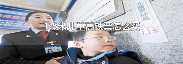 1.5米儿童高铁票怎么买