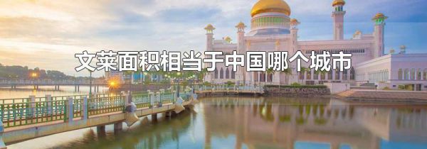 文莱面积相当于中国哪个城市