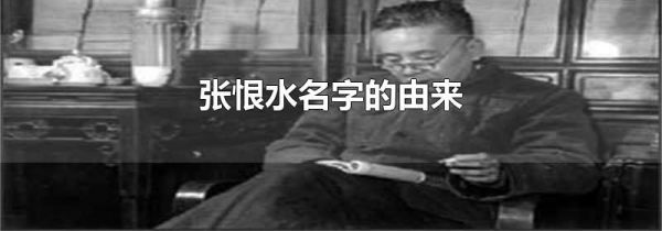 张恨水名字的由来