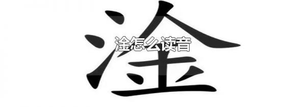 淦怎么读音