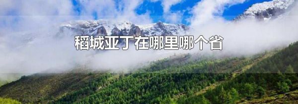 稻城亚丁在哪里哪个省