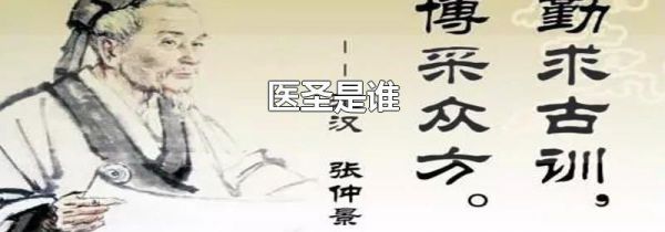 医圣是谁