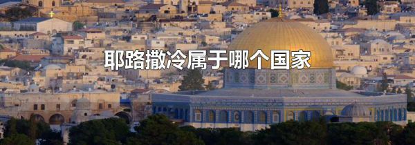耶路撒冷属于哪个国家