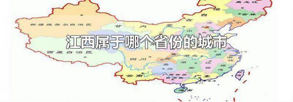 江西属于哪个省份的城市