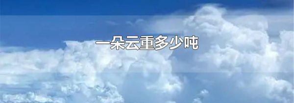 一朵云重多少吨