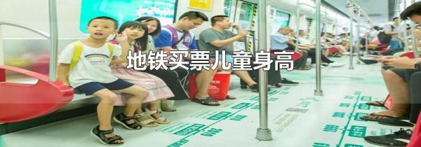 地铁买票儿童身高